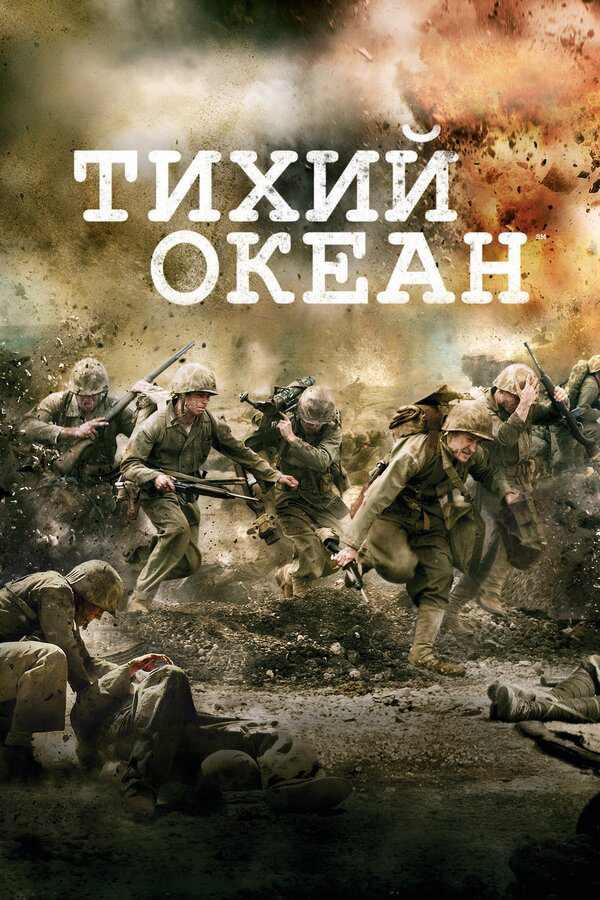 Тихий океан сериал 2010 смотреть онлайн бесплатно в хорошем качестве HD